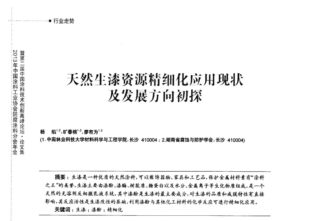 天然生漆资源精细化应用现状及发展方向初探 - 2013年中国涂料工业协会防腐涂料分会年会暨第二届中国涂料技术创新高峰论坛