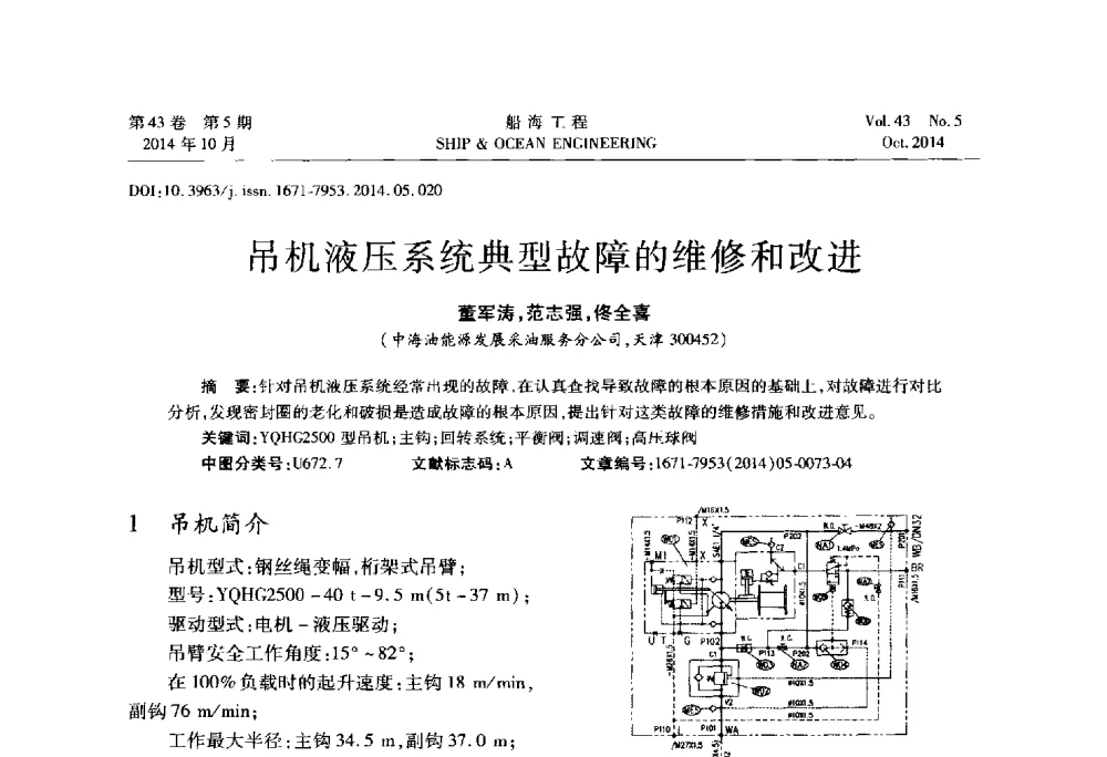 吊机液压系统典型故障的维修和改进 - 第八届FPSO技术交流会