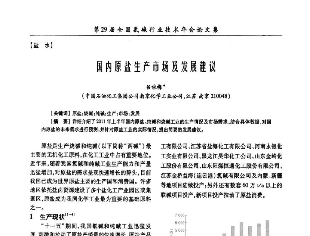 国内原盐生产市场及发展建议 - 第29届全国氯碱行业技术年会暨第12届“佑利杯”论文交流会