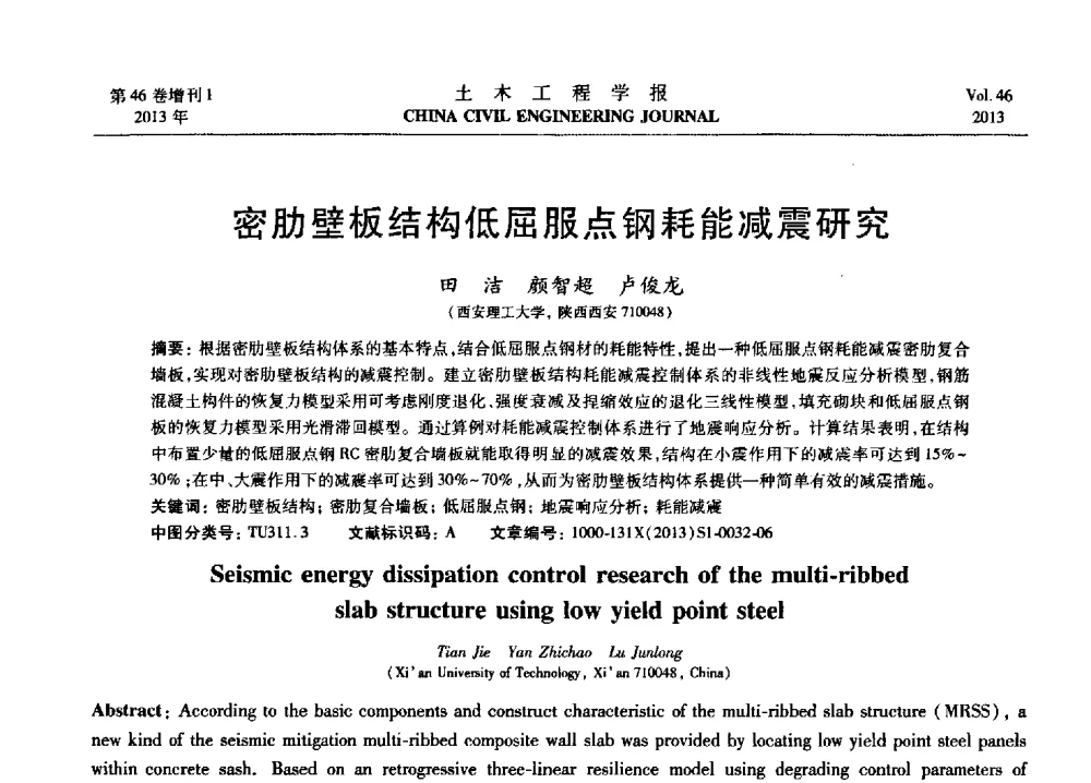 密肋壁板结构低屈服点钢耗能减震研究 - 第七届全国防震减灾工程学术研讨会暨纪念汶川地震五周年学术研讨会