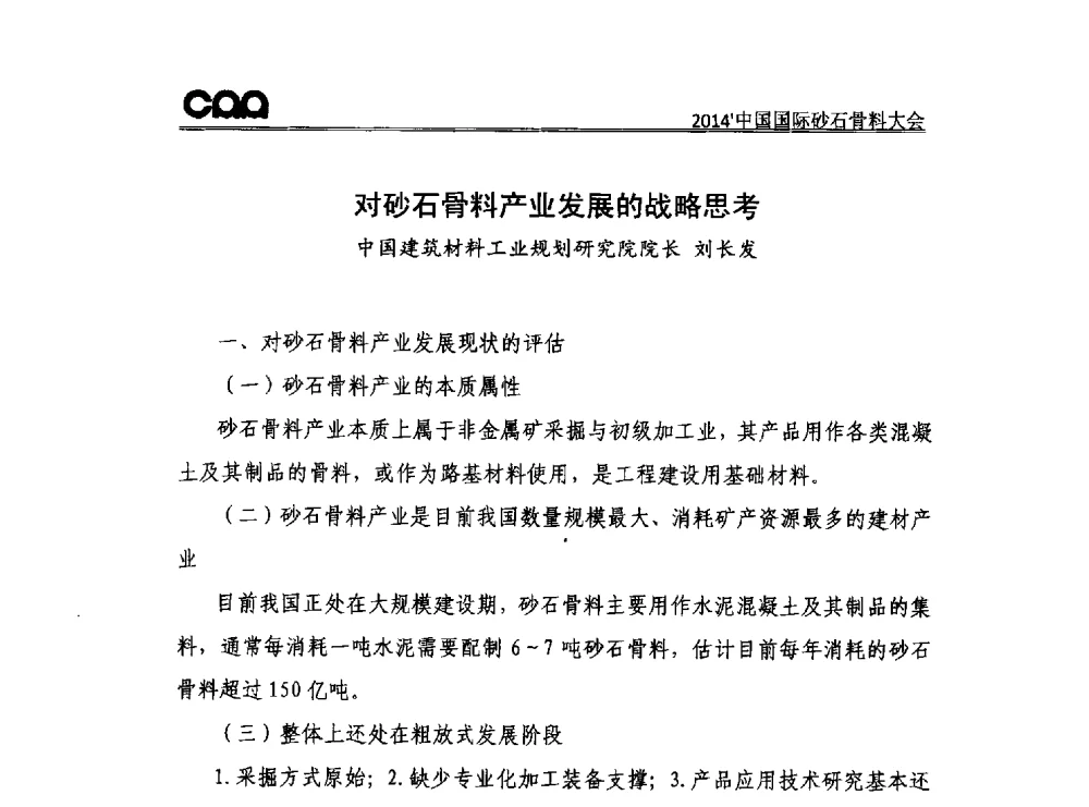 对砂石骨料产业发展的战略思考 - 2014年中国国际砂石骨料大会
