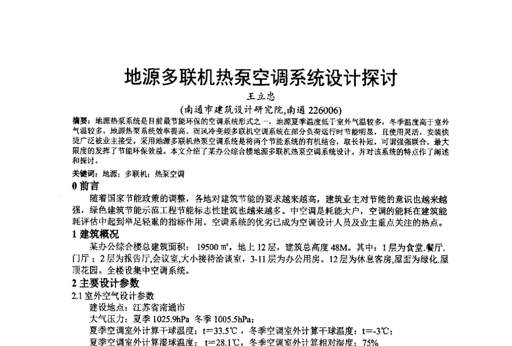 地源多联机热泵空调系统设计探讨 - 江苏省制冷学会第七次会员代表大会暨学术交流年会