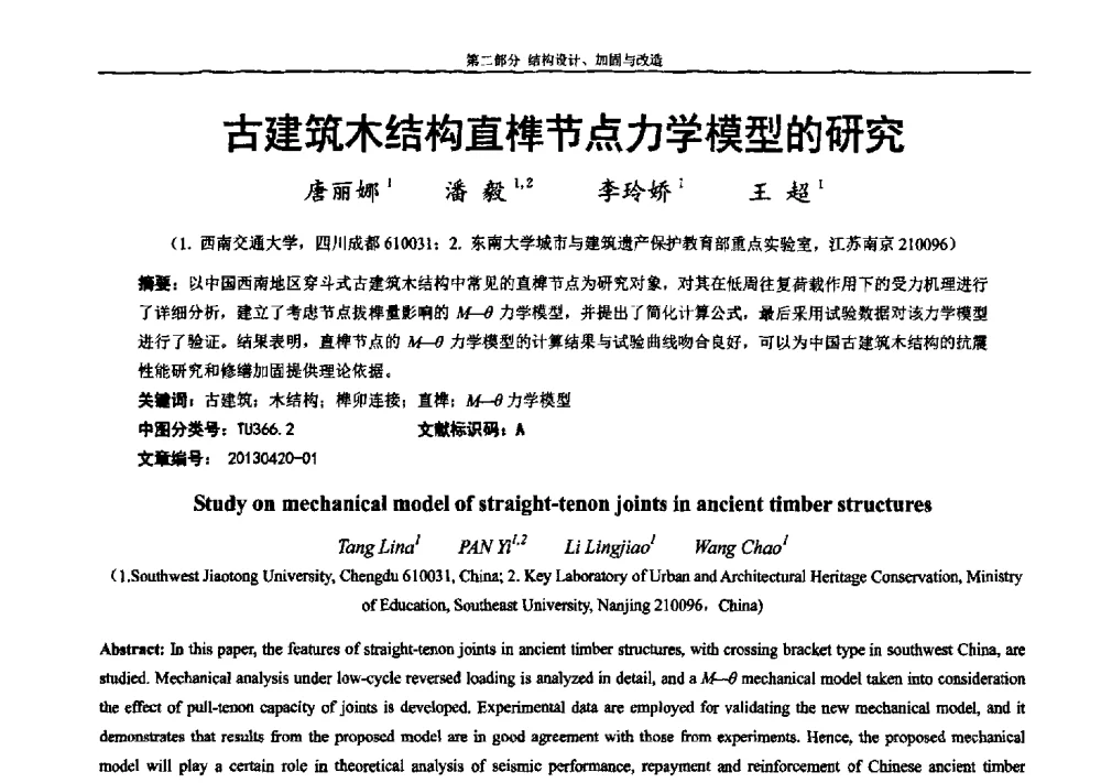 古建筑木结构直榫节点力学模型的研究 - 第七届全国防震减灾工程学术研讨会暨纪念汶川地震五周年学术研讨会