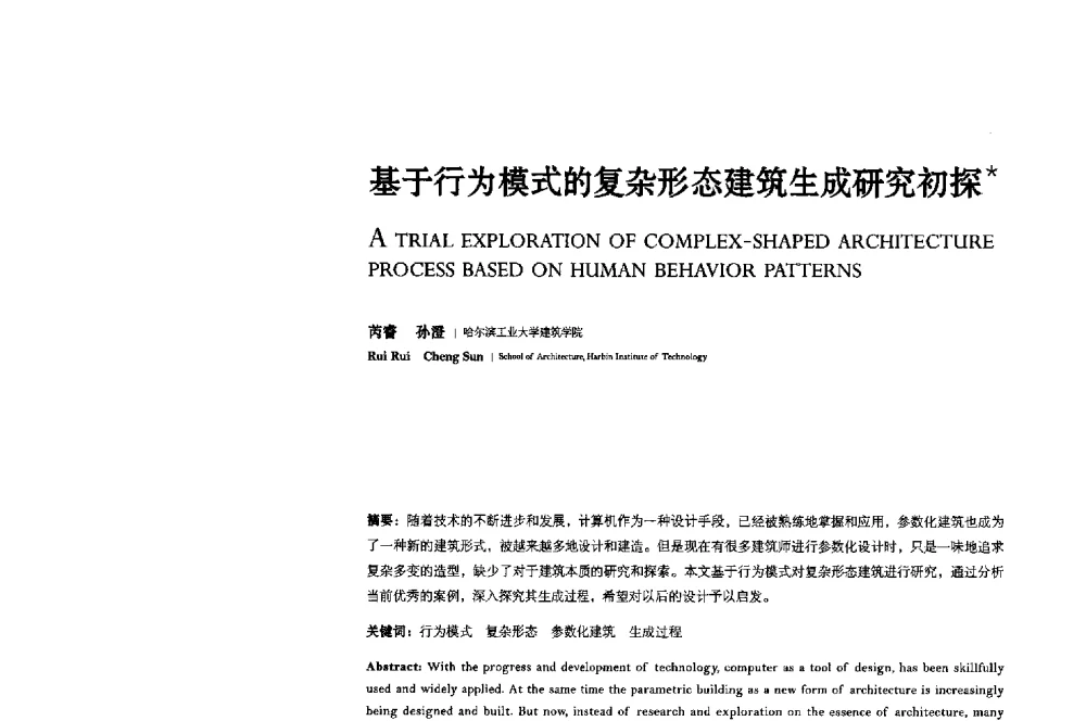 基于行为模式的复杂形态建筑生成研究初探 - 2013年全国建筑院系建筑数字技术教学研讨会