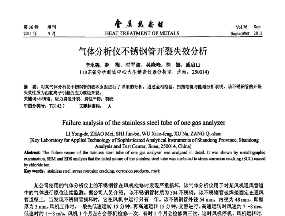 气体分析仪不锈钢管开裂失效分析 - 2011年全国失效分析学术会议
