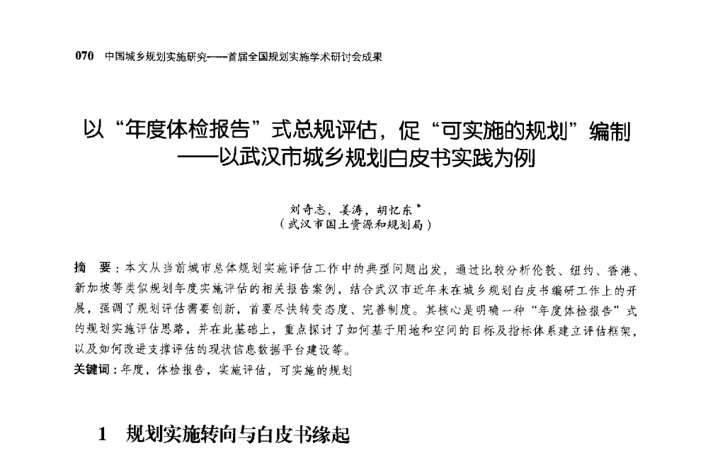以年度体检报告式总规评估_促可实施的规划编制--以武汉市城乡规划白皮书实践为例 - 首届全国规划实施学术研讨会