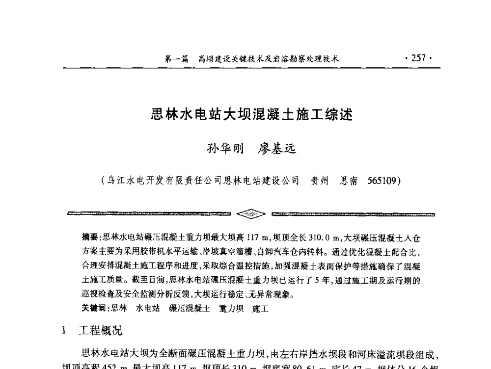 思林水电站大坝混凝土施工综述 - 中国大坝协会2014学术年会