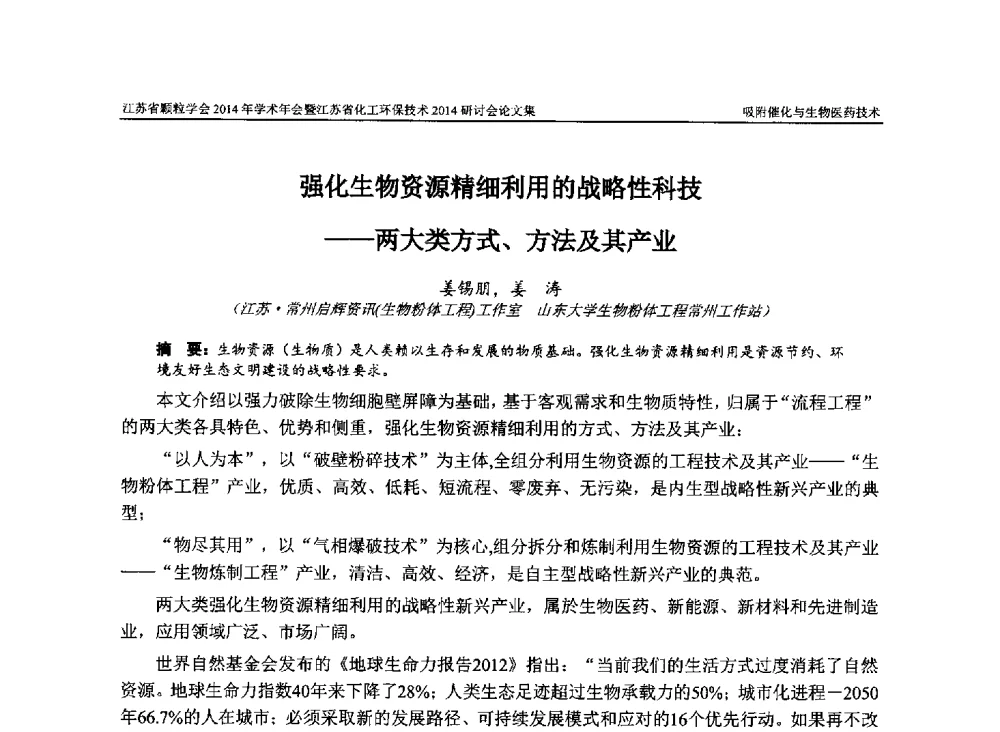 强化生物资源精细利用的战略性科技--两大类方式、方法及其产业 - 江苏省颗粒学会2014年学术年会暨江苏省化工环保技术2014研讨会