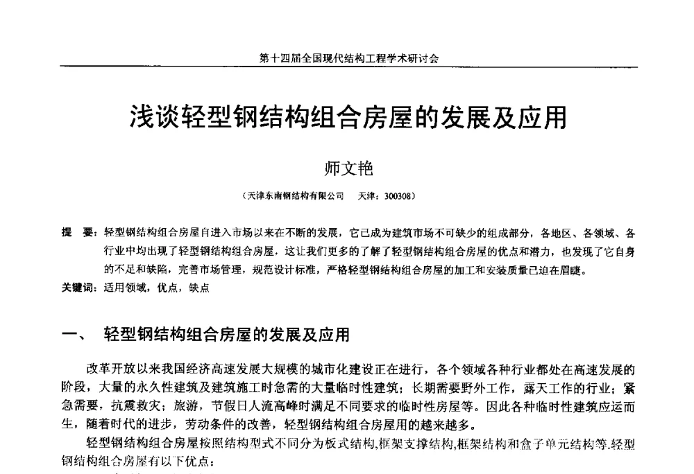 浅谈轻型钢结构组合房屋的发展及应用 - 第十四届全国现代结构工程学术研讨会