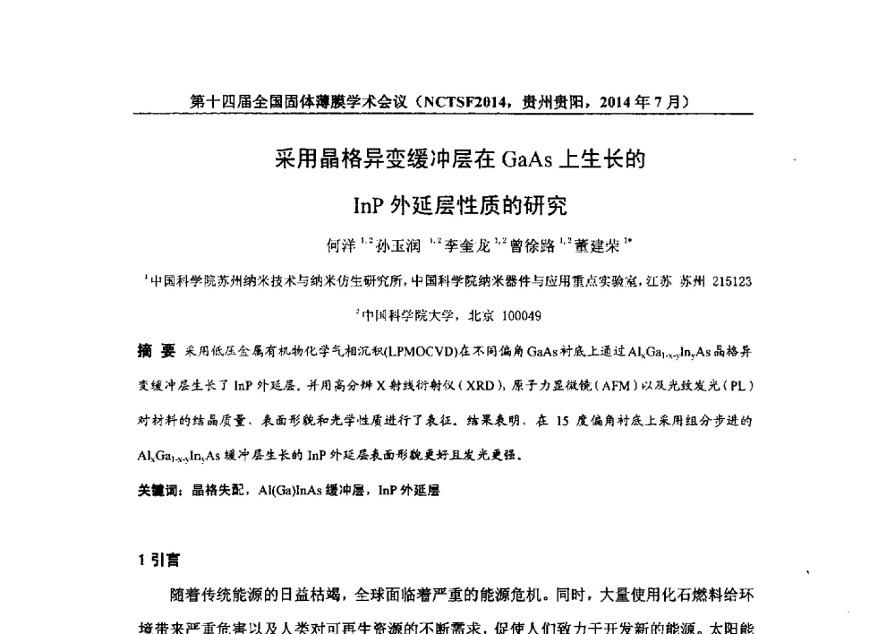 采用晶格异变缓冲层在GaAs上生长的InP外延层性质的研究 - 第十四届全国固体薄膜学术会议