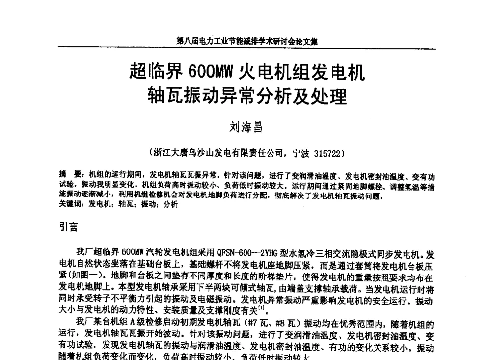 超临界600MW火电机组发电机轴瓦振动异常分析及处理 - 第八届电力工业节能减排学术研讨会