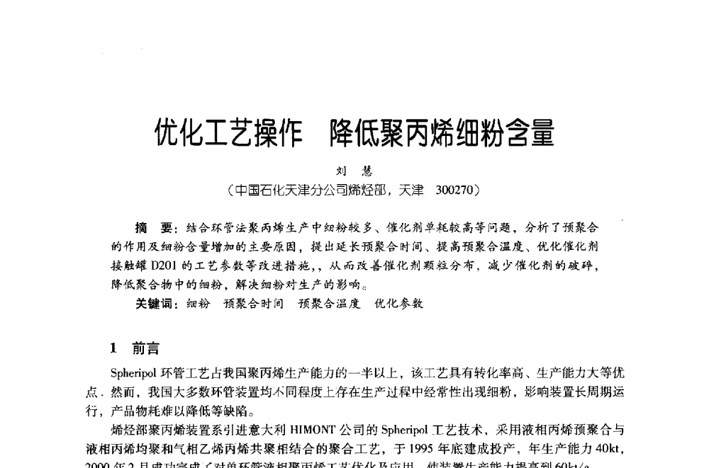 优化工艺操作降低聚丙烯细粉含量 - 第四届炼油与石化工业技术进展交流会