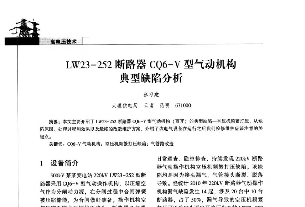 LW23-252断路器CQ6-V型气动机构典型缺陷分析 - 2014年云南电力技术论坛