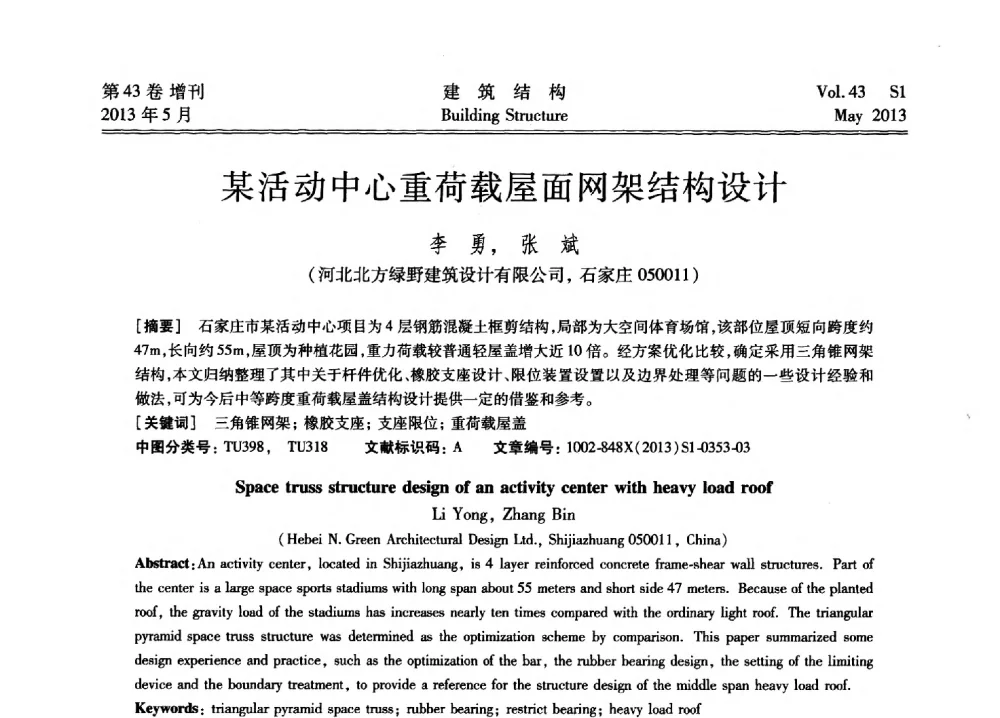 某活动中心重荷载屋面网架结构设计 - 第四届全国建筑结构技术交流会暨汶川地震五周年工程抗震设计与新技术应用研讨会
