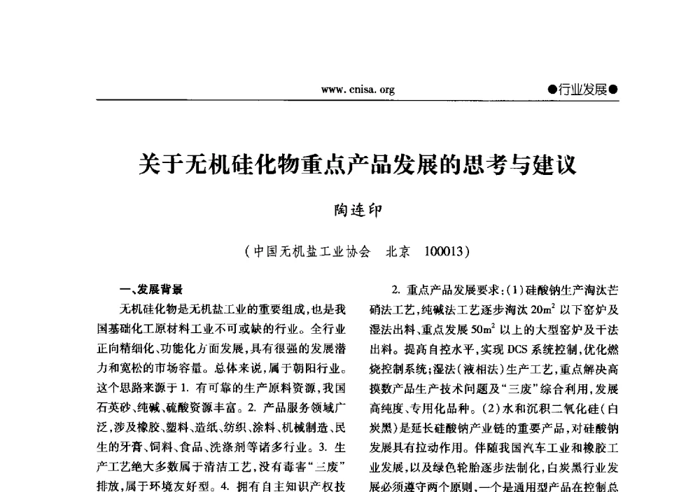 关于无机硅化物重点产品发展的思考与建议 - 2013年全国无机硅化物行业年会暨行业“调结构、转方式、稳增长”经验交流会