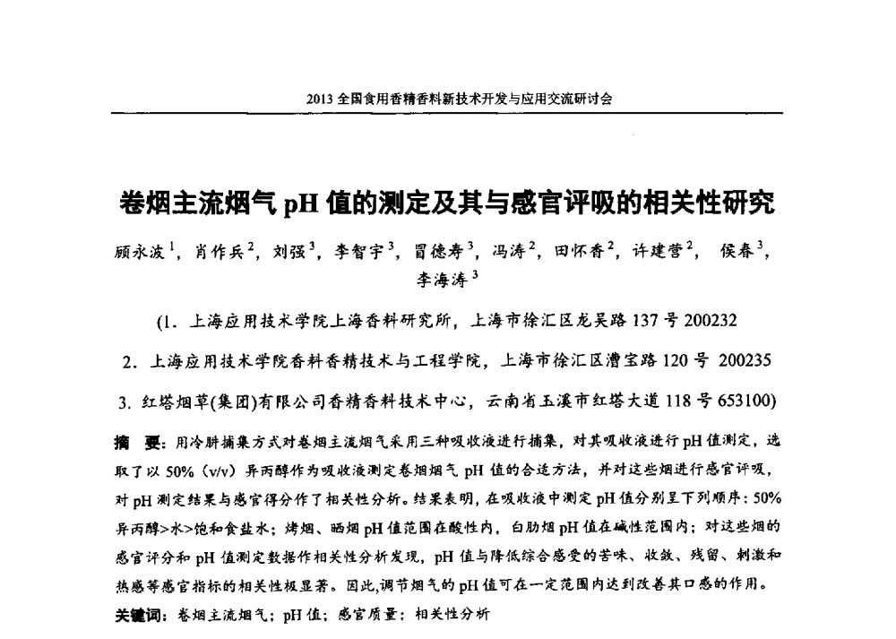 卷烟主流烟气pH值的测定及其与感官评吸的相关性研究 - 2013全国食用香精香料新技术开发与应用交流研讨会