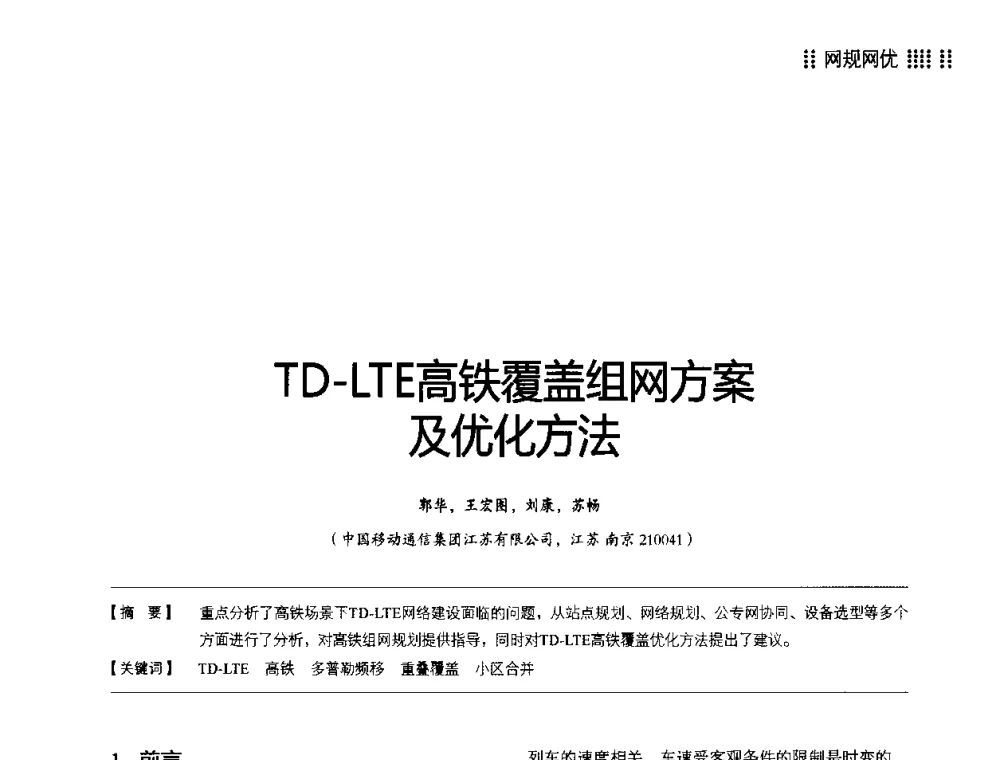 TD-LTE高铁覆盖组网方案及优化方法 - 2014LTE网络创新研讨会