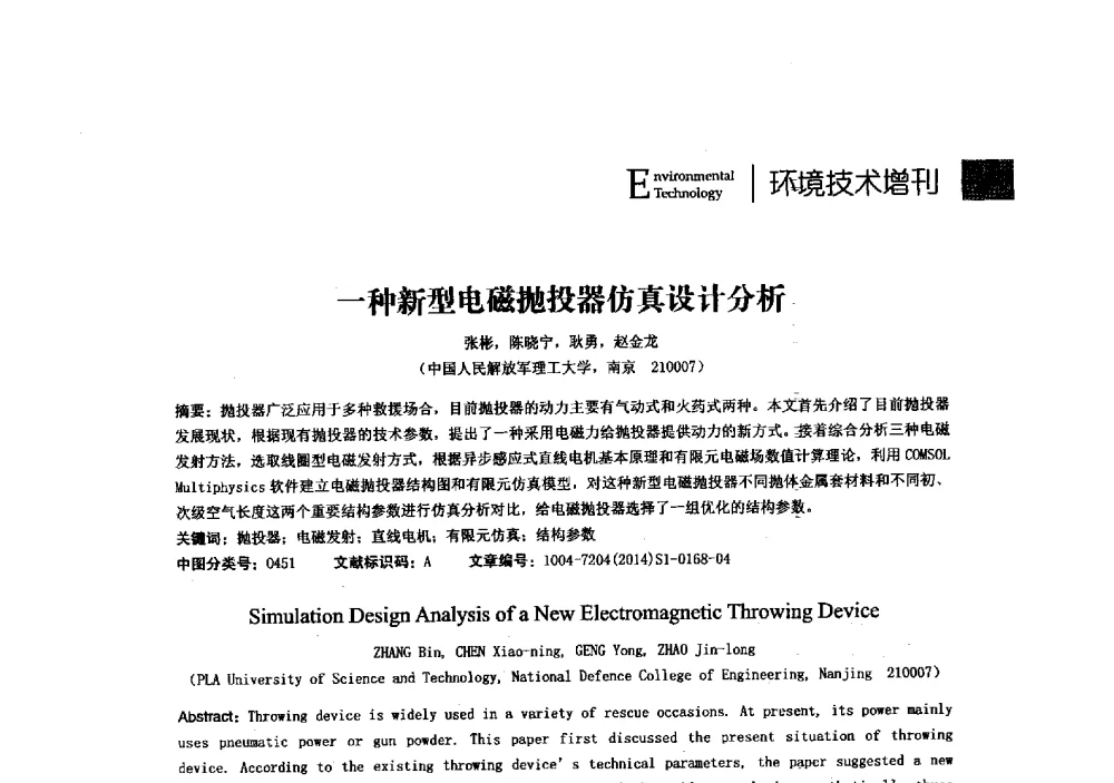 一种新型电磁抛投器仿真设计分析 - 第23届全国电磁兼容学术会议