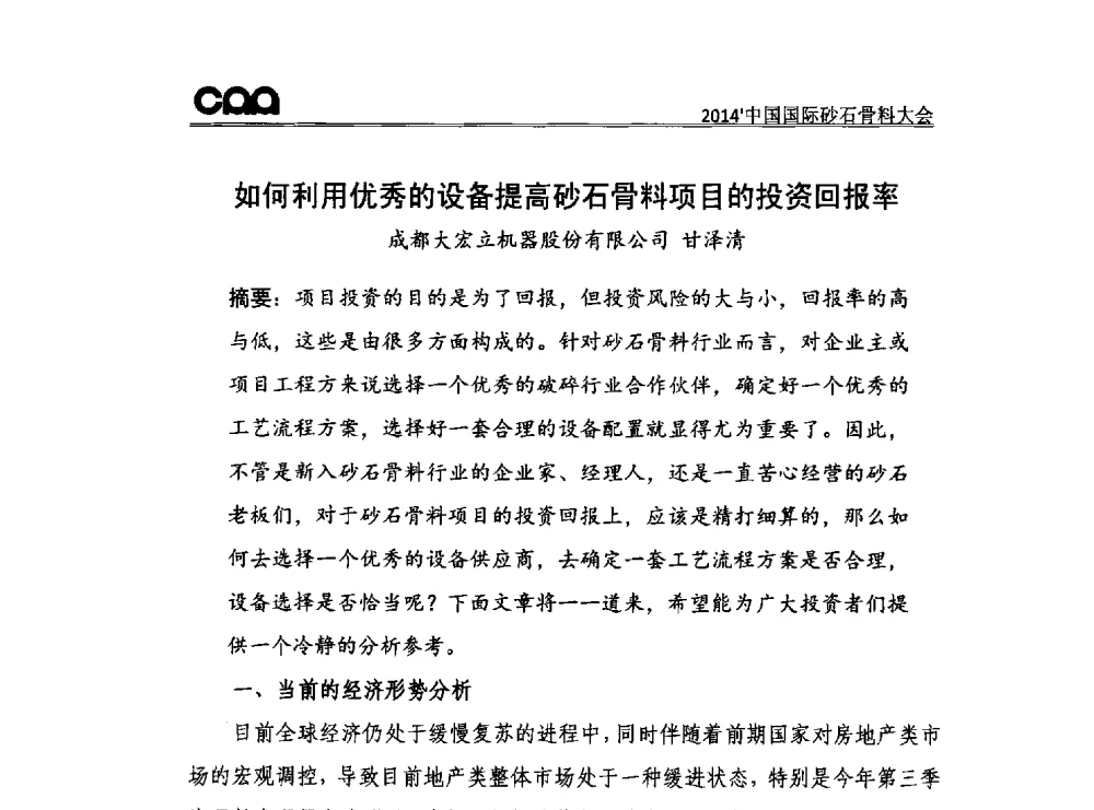 如何利用优秀的设备提高砂石骨料项目的投资回报率 - 2014年中国国际砂石骨料大会
