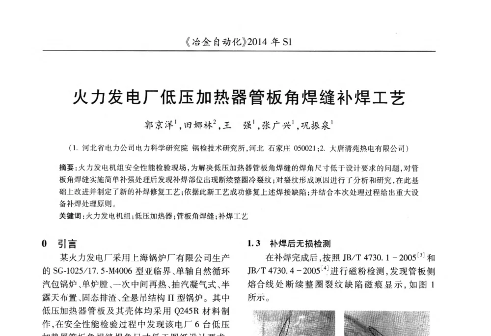 火力发电厂低压加热器管板角焊缝补焊工艺 - 全国冶金自动化信息网2014年年会