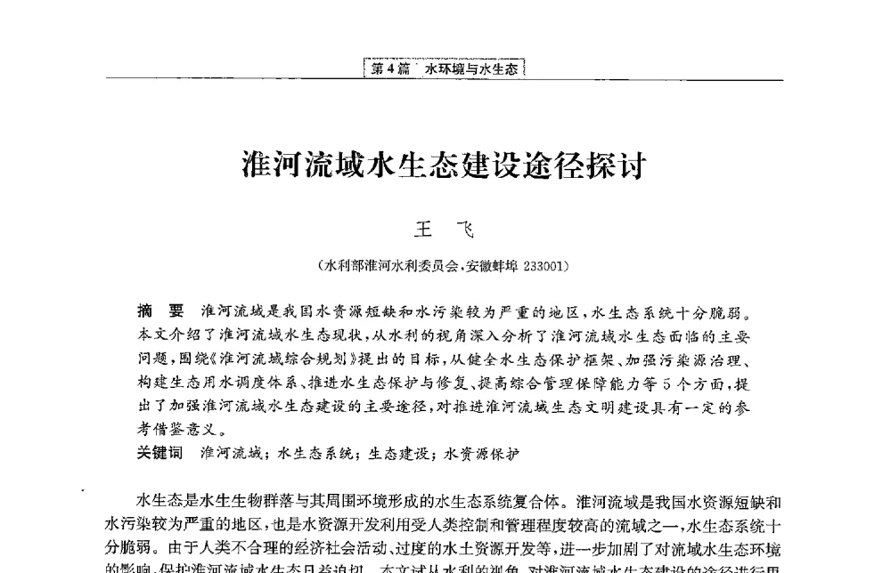 淮河流域水生态建设途径探讨 - 第二届青年治淮论坛