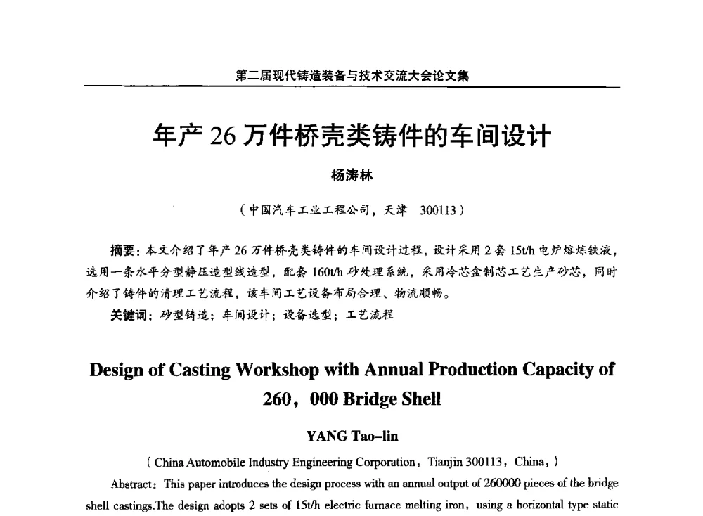 年产26万件桥壳类铸件的车间设计 - 第二届现代铸造装备与技术交流大会