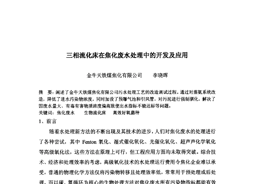 三相流化床在焦化废水处理中的开发及应用 - 中国金属学会炼焦化学分会2013年焦化环保技术交流会