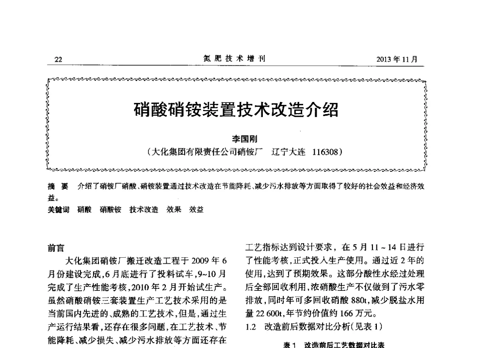 硝酸硝铵装置技术改造介绍 - 第八届全国硝酸硝酸盐技术交流会