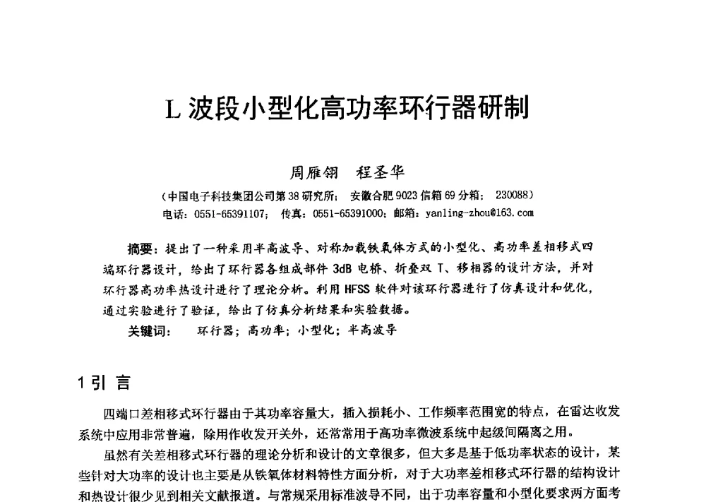 L波段小型化高功率环行器研制 - 第十六届全国微波磁学会议