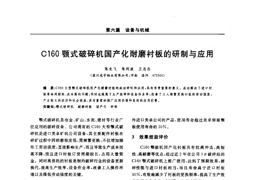 C160颚式破碎机国产化耐磨衬板的研制与应用 - 2014(郑州)中西部第七届有色金属工业发展论坛