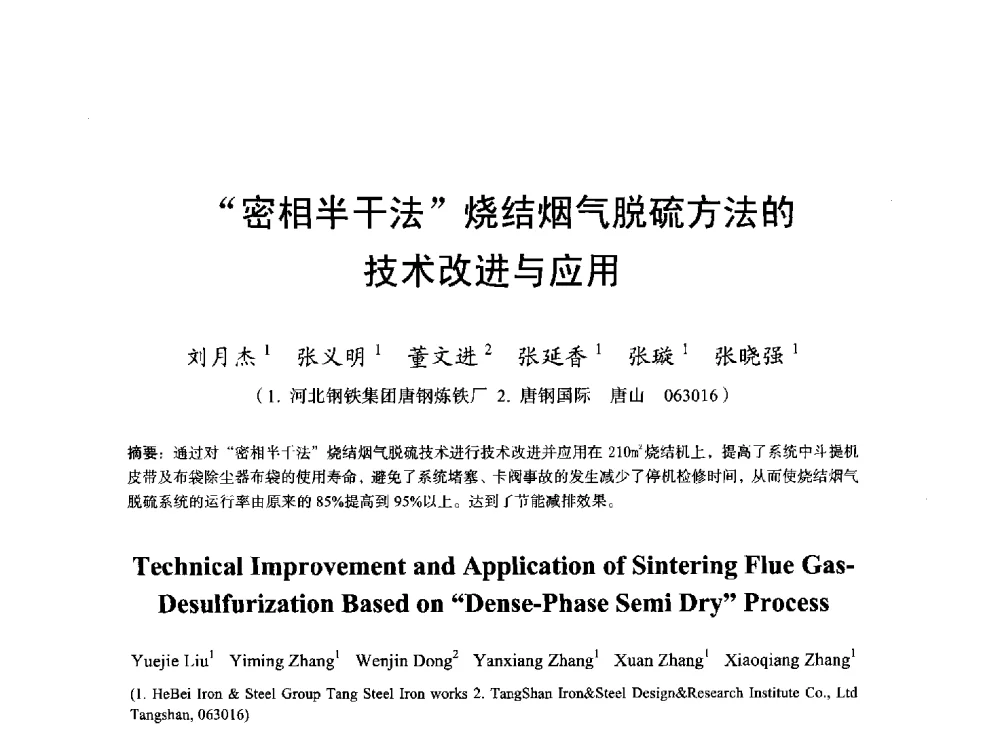 密相半干法烧结烟气脱硫方法的技术改进与应用 - 2013年全国烧结烟气综合治理技术研讨会
