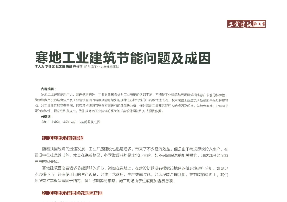 寒地工业建筑节能问题及成因 - 中国建筑学会工业建筑分会第九届中国工业建筑学术研讨会