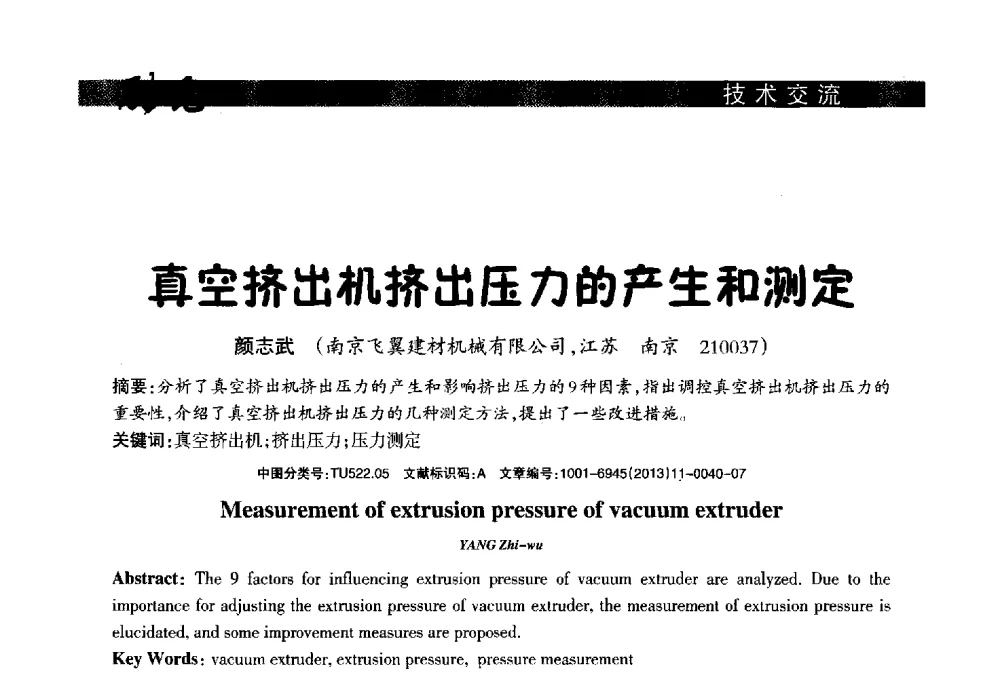 真空挤出机挤出压力的产生和测定 - 2013年第十六届(南昌)国际墙体屋面材料生产技术及装备博览会
