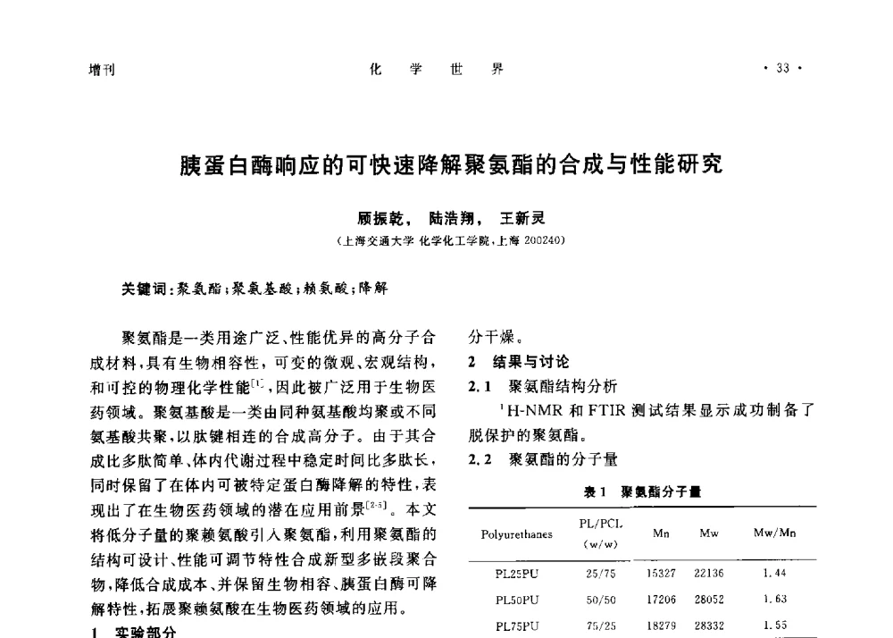 胰蛋白酶响应的可快速降解聚氨酯的合成与性能研究 - 上海市化学化工学会2013年度学术年会