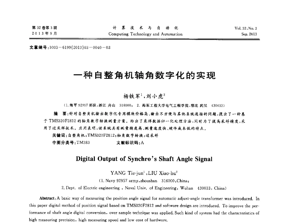 一种自整角机轴角数字化的实现 - 第31届中南六省(区)自动化学会学术年会