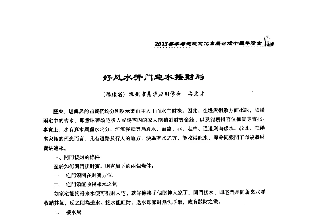 好风水开门迎水接财局 - 2013易学与建筑文化高层论坛十周年峰会