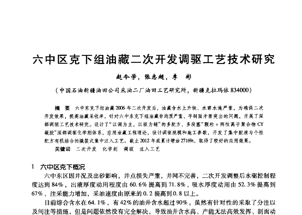 六中区克下组油藏二次开发调驱工艺技术研究 - 第二届五省(市、区)提高采收率技术研讨会