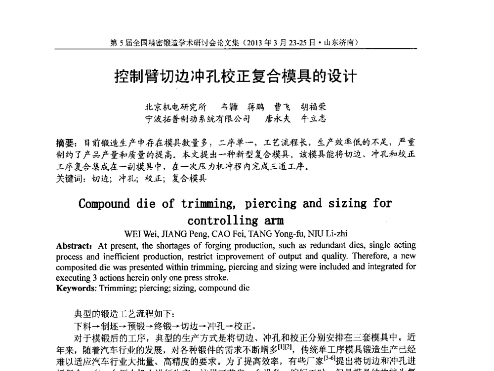 控制臂切边冲孔校正复合模具的设计 - 第5届全国精密锻造学术研讨会