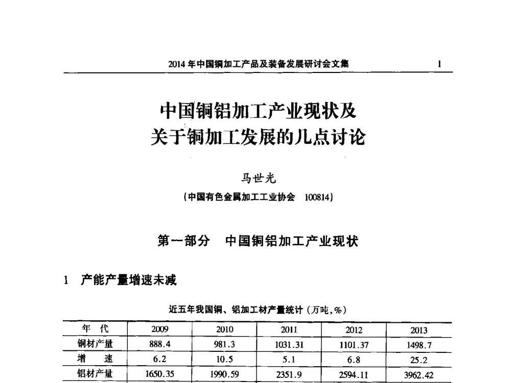 中国铜铝加工产业现状及关于铜加工发展的几点讨论 - 2014‘中国铜加工产品及装备发展研讨会