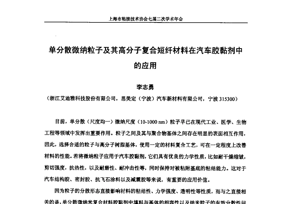单分散微纳粒子及其高分子复合短纤材料在汽车胶黏剂中的应用 - 上海市粘接技术协会七届二次学术年会