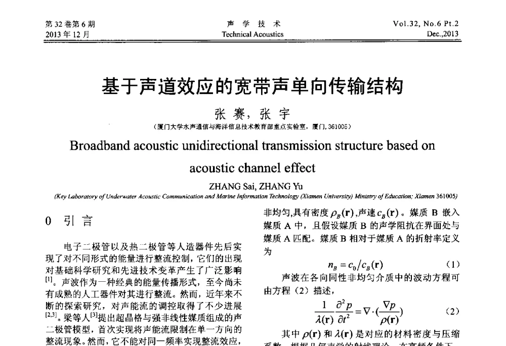 基于声道效应的宽带声单向传输结构 - 第十届中国声学学会青年学术会议