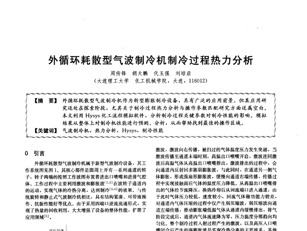 外循环耗散型气波制冷机制冷过程热力分析 - 第十二届全国高等学校过程装备与控制工程专业教学与科研校际交流会