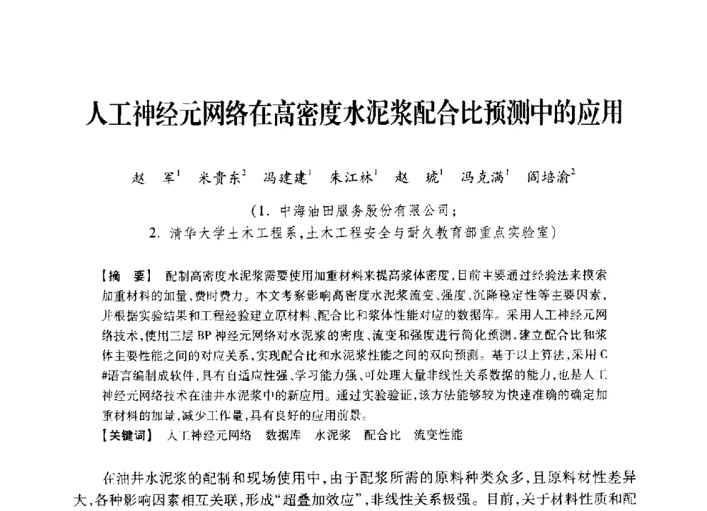人工神经元网络在高密度水泥浆配合比预测中的应用 - 中国石油学会2014年固井技术研讨会