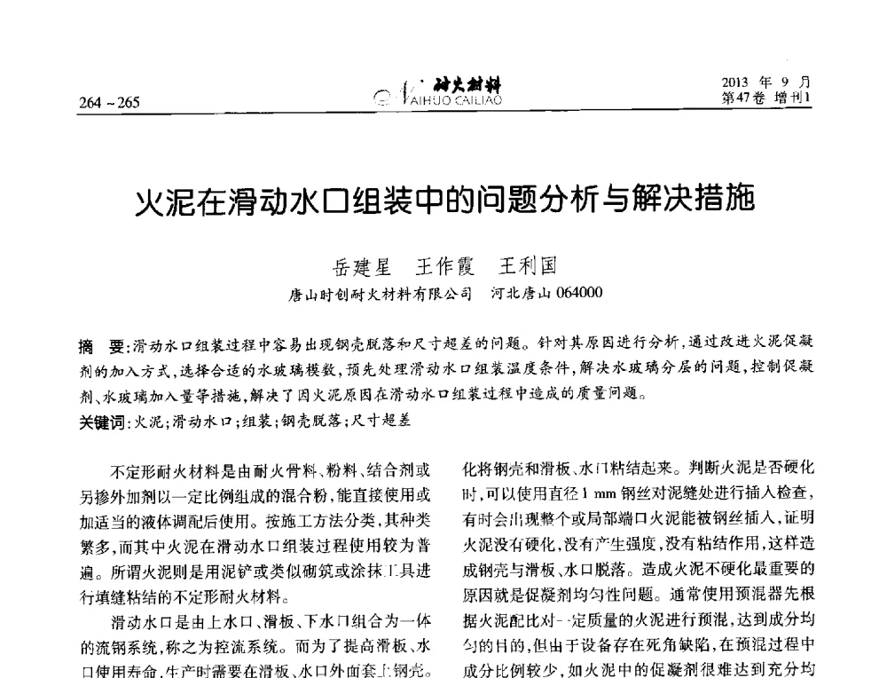 火泥在滑动水口组装中的问题分析与解决措施 - 2013耐火材料综合学术会议、第十二届全国不定形耐火材料学术会议、2013耐火原料学术交流会