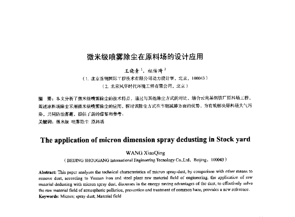微米级喷雾除尘在原料场的设计应用 - 2014年全国冶金能源环保生产技术会