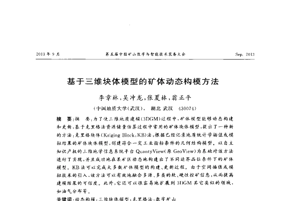 基于三维块体模型的矿体动态构模方法 - 第五届中国矿山数字与智能技术装备大会