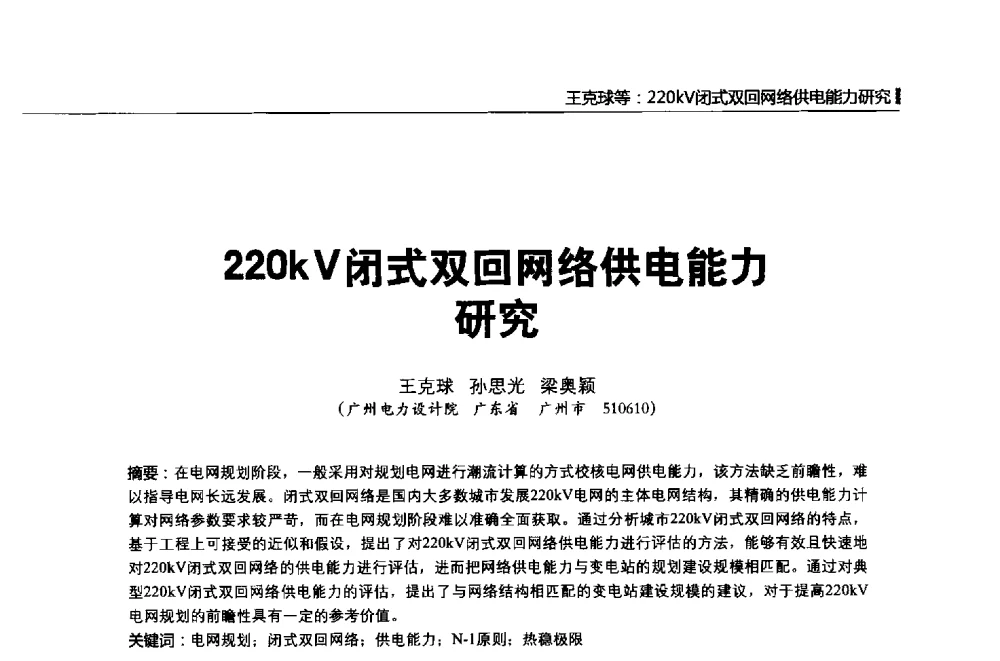 220kV闭式双回网络供电能力 - 第二届全国输配电技术协作网年会暨2013中国国际输配电技术创新与应用交流会
