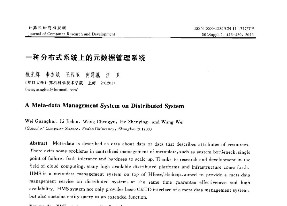 一种分布式系统上的元数据管理系统 - 第30届中国数据库学术会议