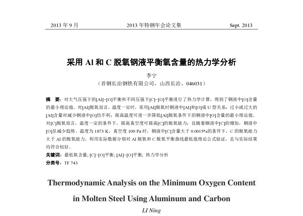 采用Al和C脱氧钢液平衡氧含量的热力学分析 - 中国金属学会2013年特钢年会