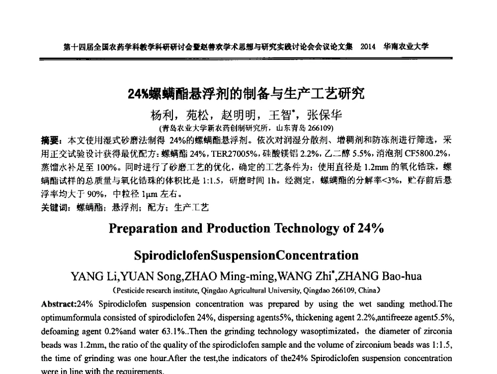 24_螺螨酯悬浮剂的制备与生产工艺研究 - 第十四届全国农药学科教育科研研讨会暨赵善欢学术思想与研究实践讨论会